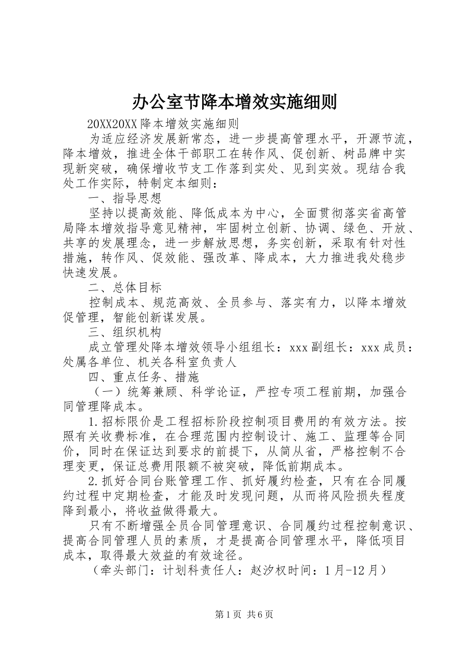 办公室节降本增效实施细则_第1页