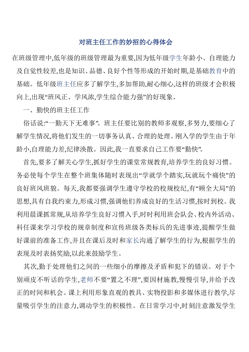 对班主任工作的妙招的心得体会_第1页