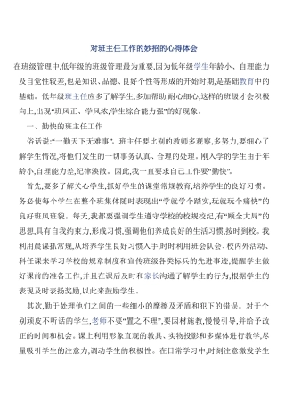 对班主任工作的妙招的心得体会