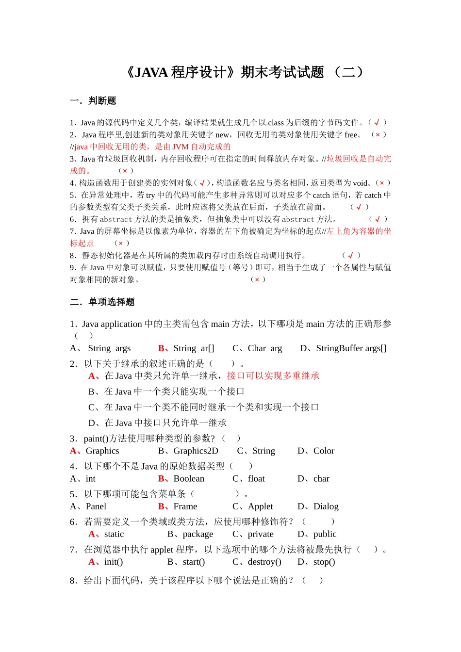 《JAVA程序设计》期末考试试题（二）_第1页