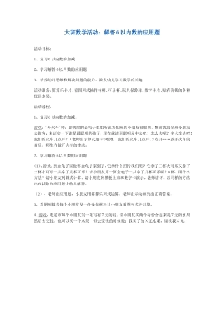 大班数学活动：解答6以内数的应用题