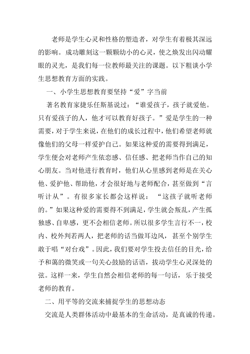 粗谈小学生思想教育方面的实践分析研究论文_第1页