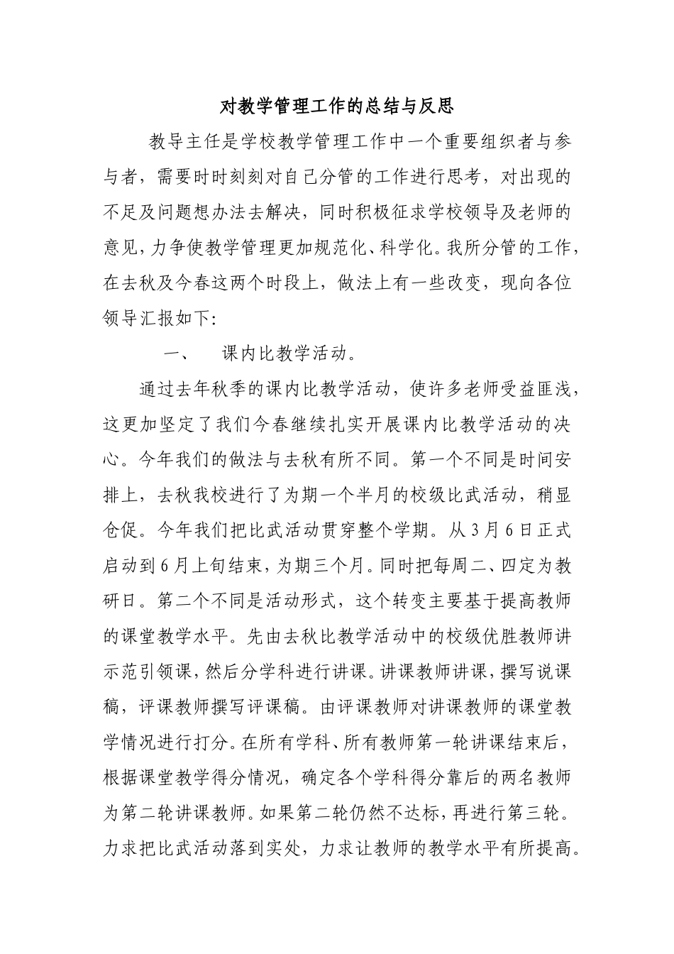 对教学管理工作的总结与反思分析 研究论文_第1页