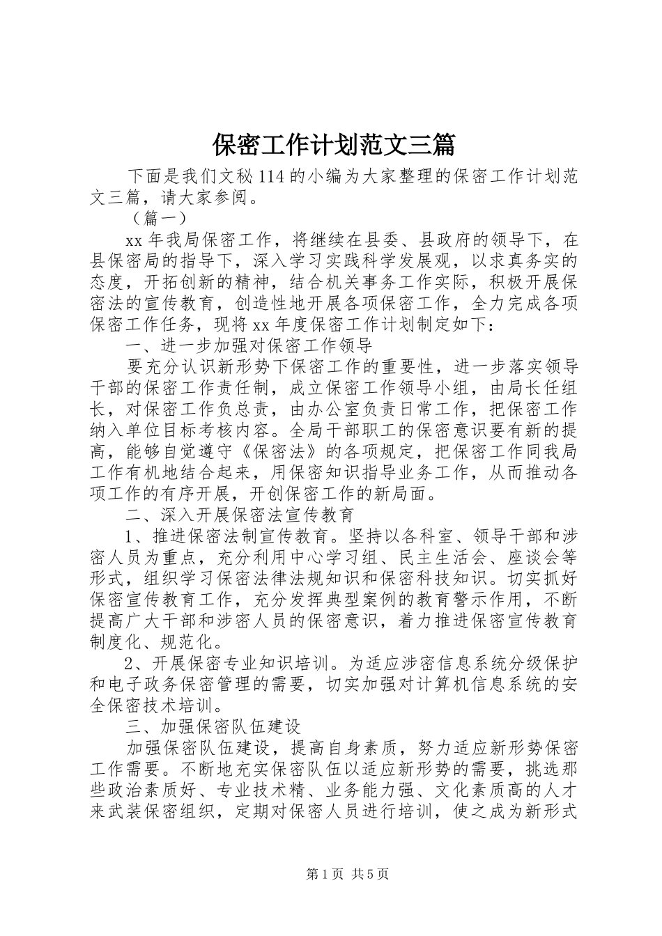保密工作计划范文三篇_第1页