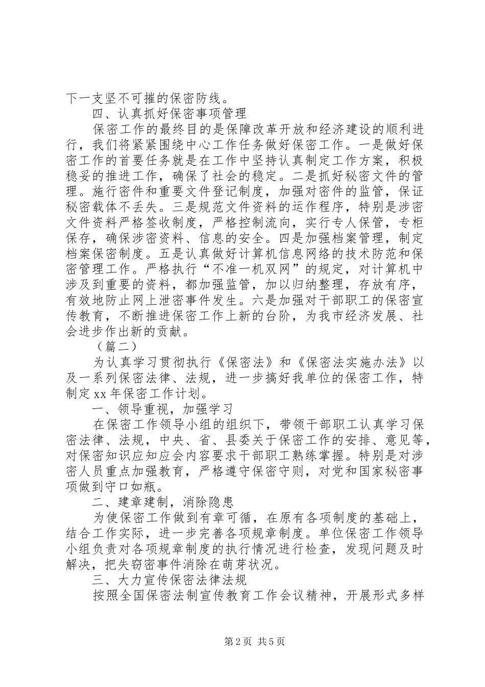 保密工作计划范文三篇_第2页