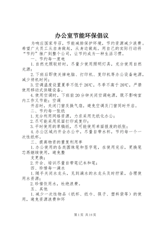 办公室节能环保倡议