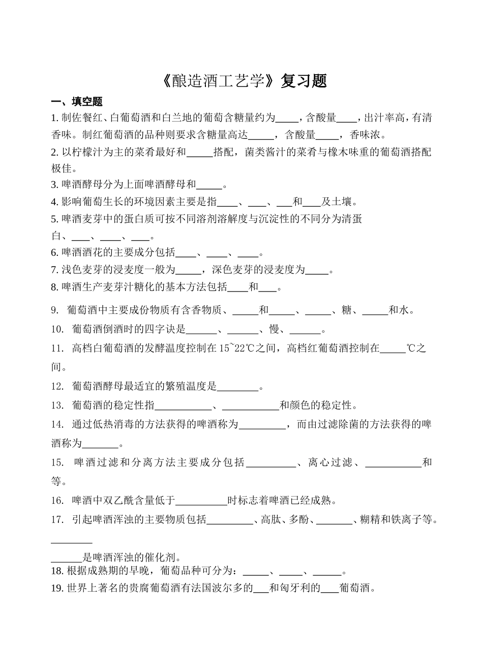 《酿造酒工艺学》复习题_第1页