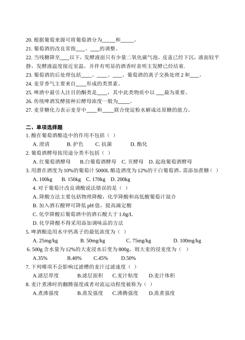 《酿造酒工艺学》复习题_第2页