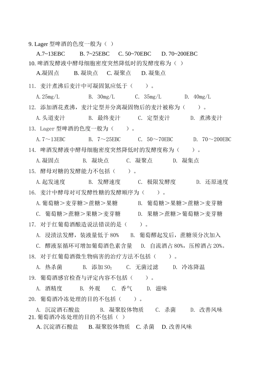 《酿造酒工艺学》复习题_第3页