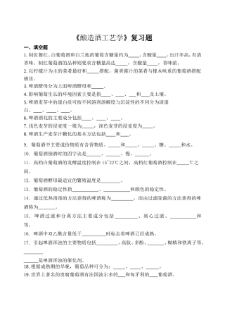 《酿造酒工艺学》复习题