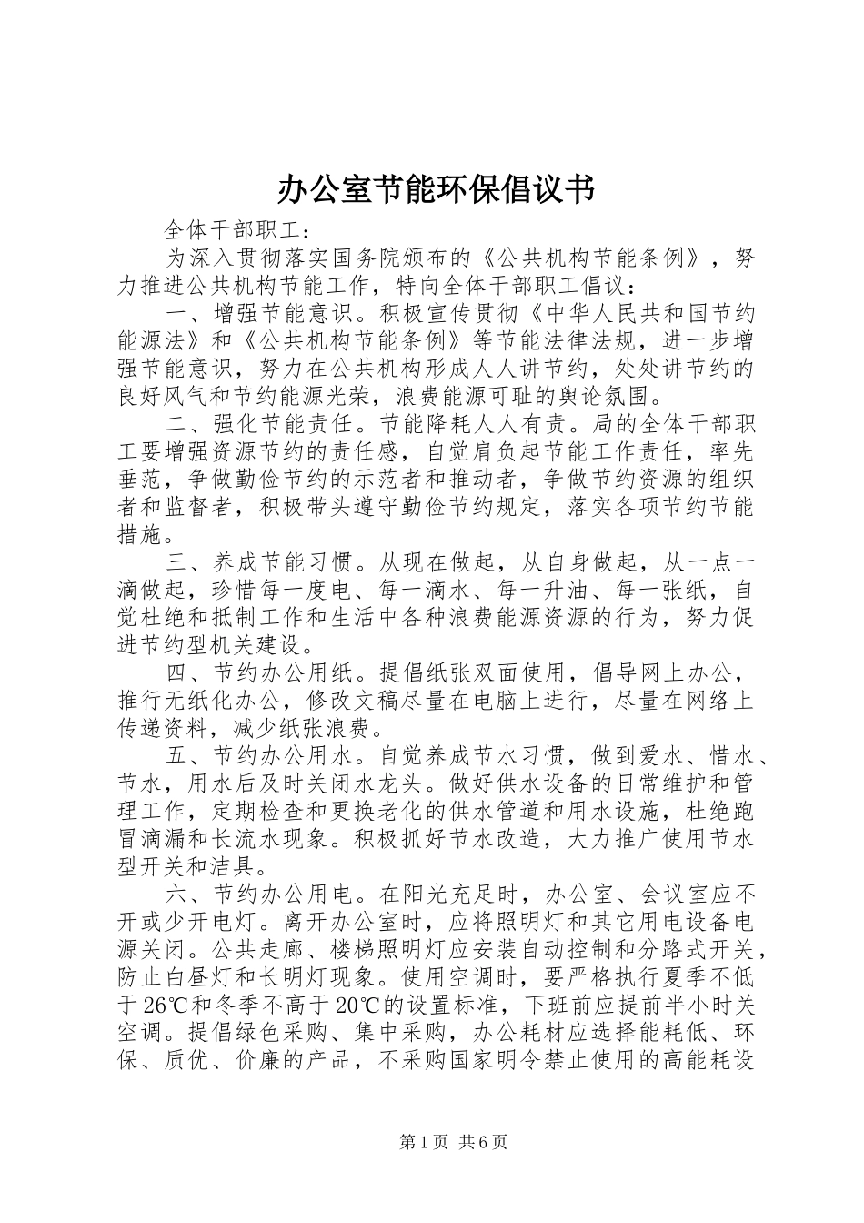办公室节能环保倡议书_第1页