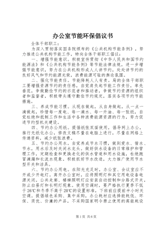 办公室节能环保倡议书