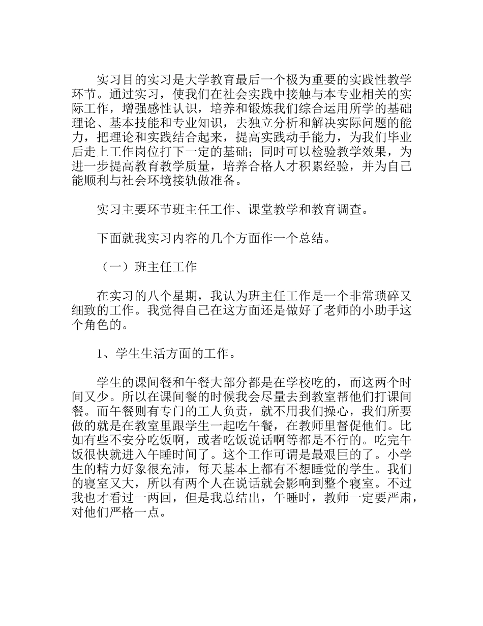 大学教育专业大学生小学实习报告总结_第1页