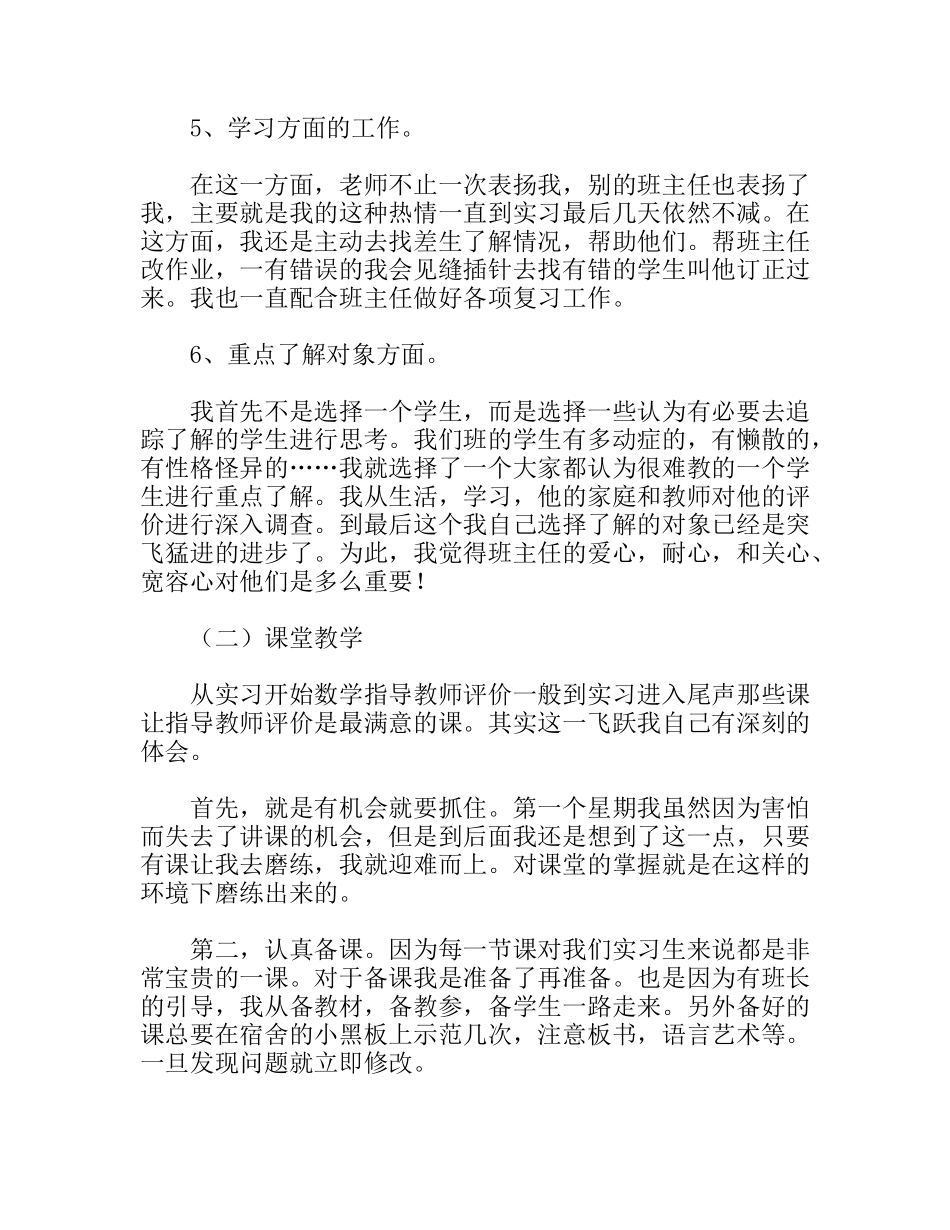 大学教育专业大学生小学实习报告总结_第3页