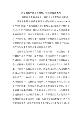 对普通高中教育多样化，特色化发展思考