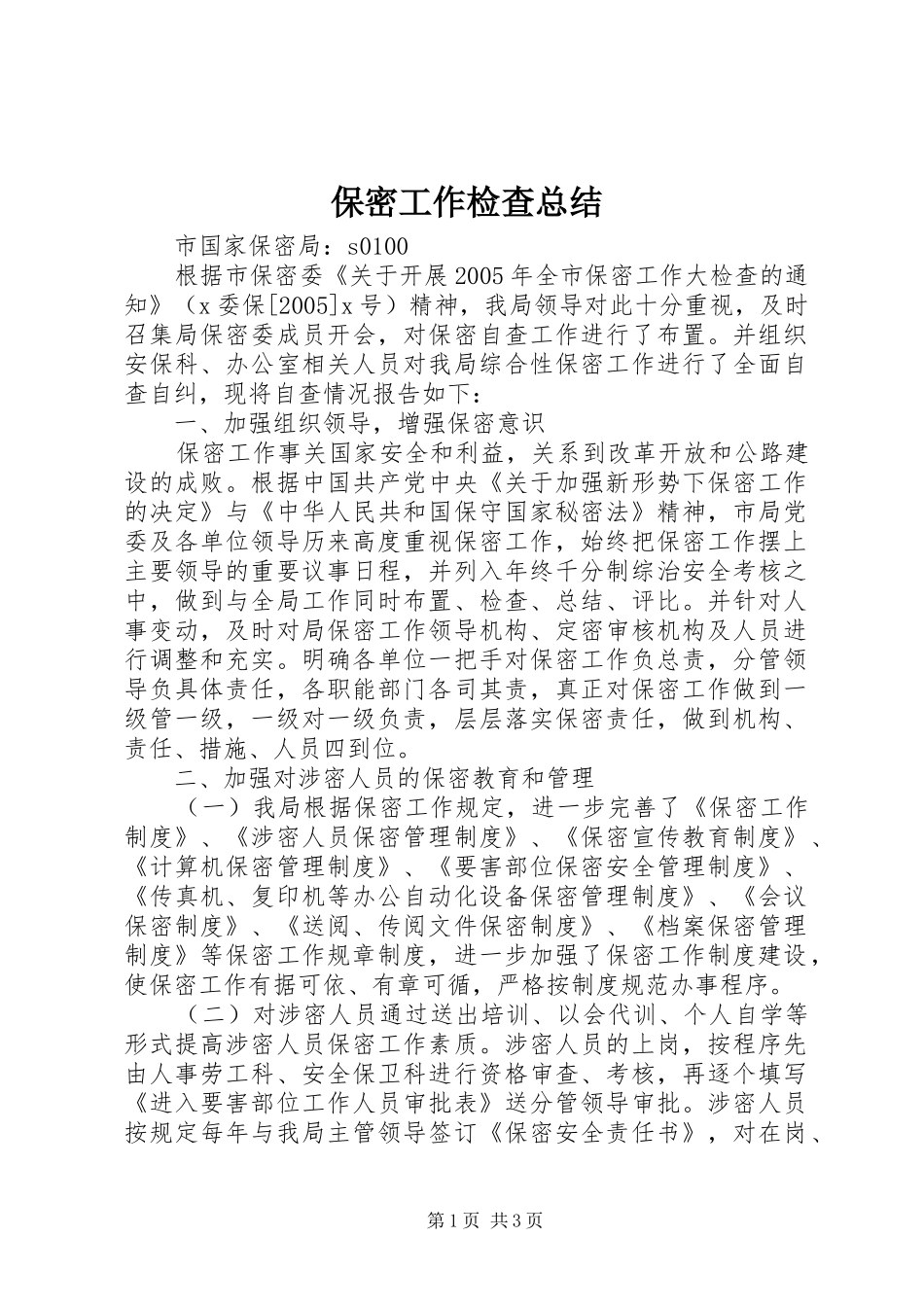 保密工作检查总结_第1页