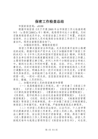 保密工作检查总结