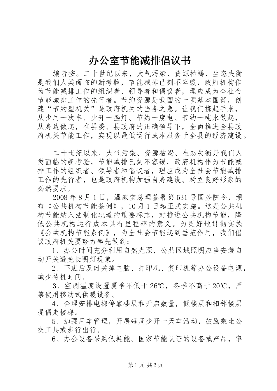 办公室节能减排倡议书_第1页