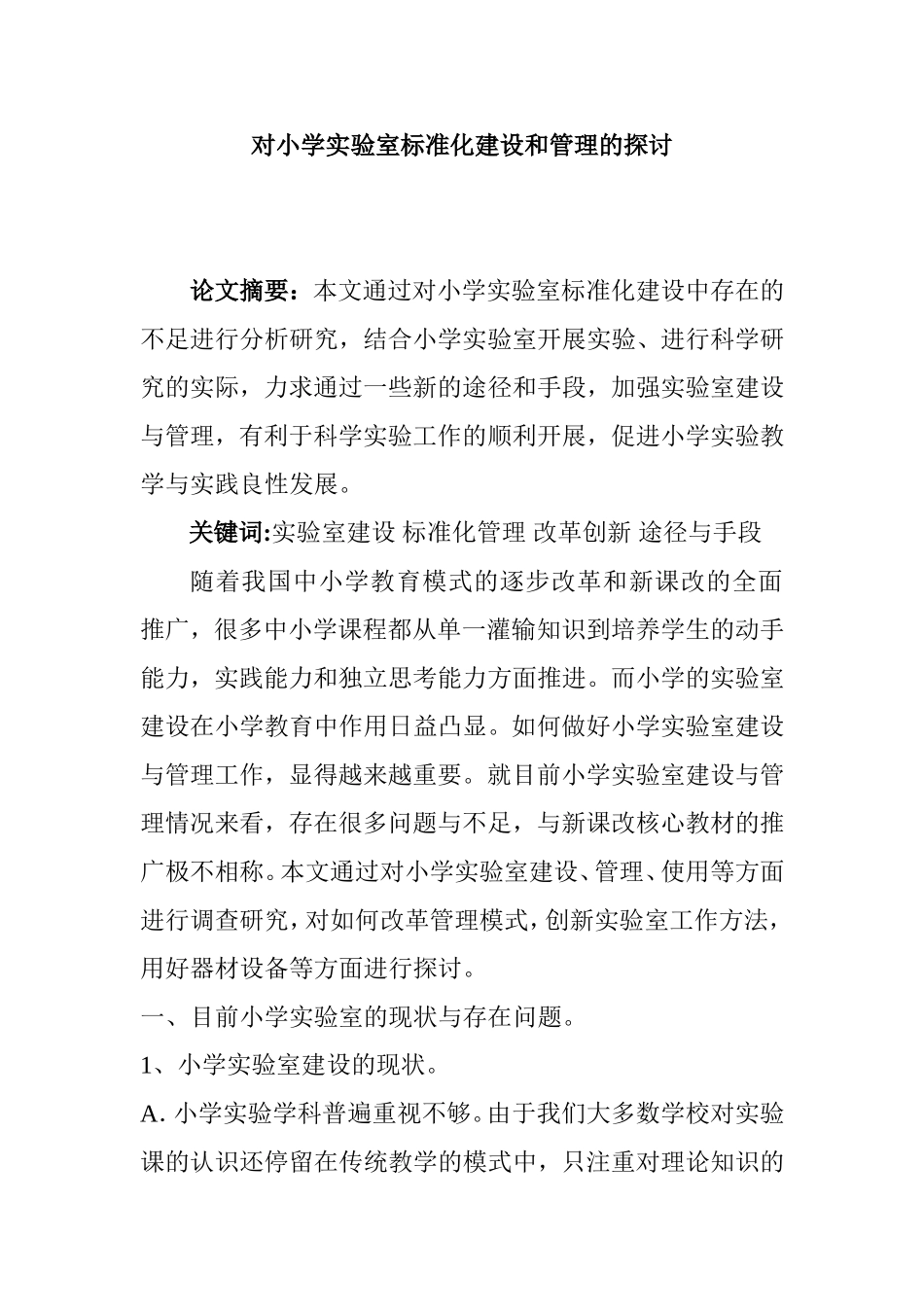 对小学实验室标准化建设和管理的探讨分析研究_第1页