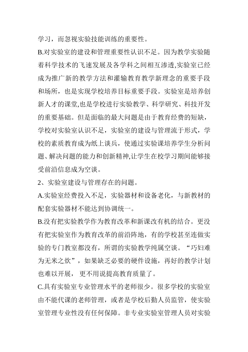 对小学实验室标准化建设和管理的探讨分析研究_第2页