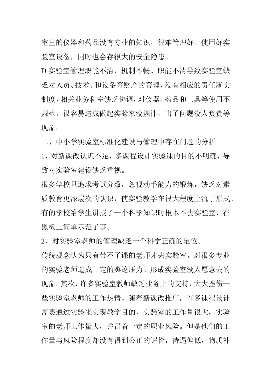 对小学实验室标准化建设和管理的探讨分析研究_第3页