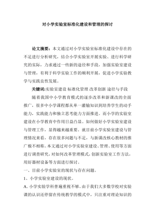 对小学实验室标准化建设和管理的探讨分析研究