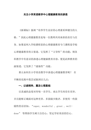 德育小结 关注小学英语教学中心理健康教育的渗透