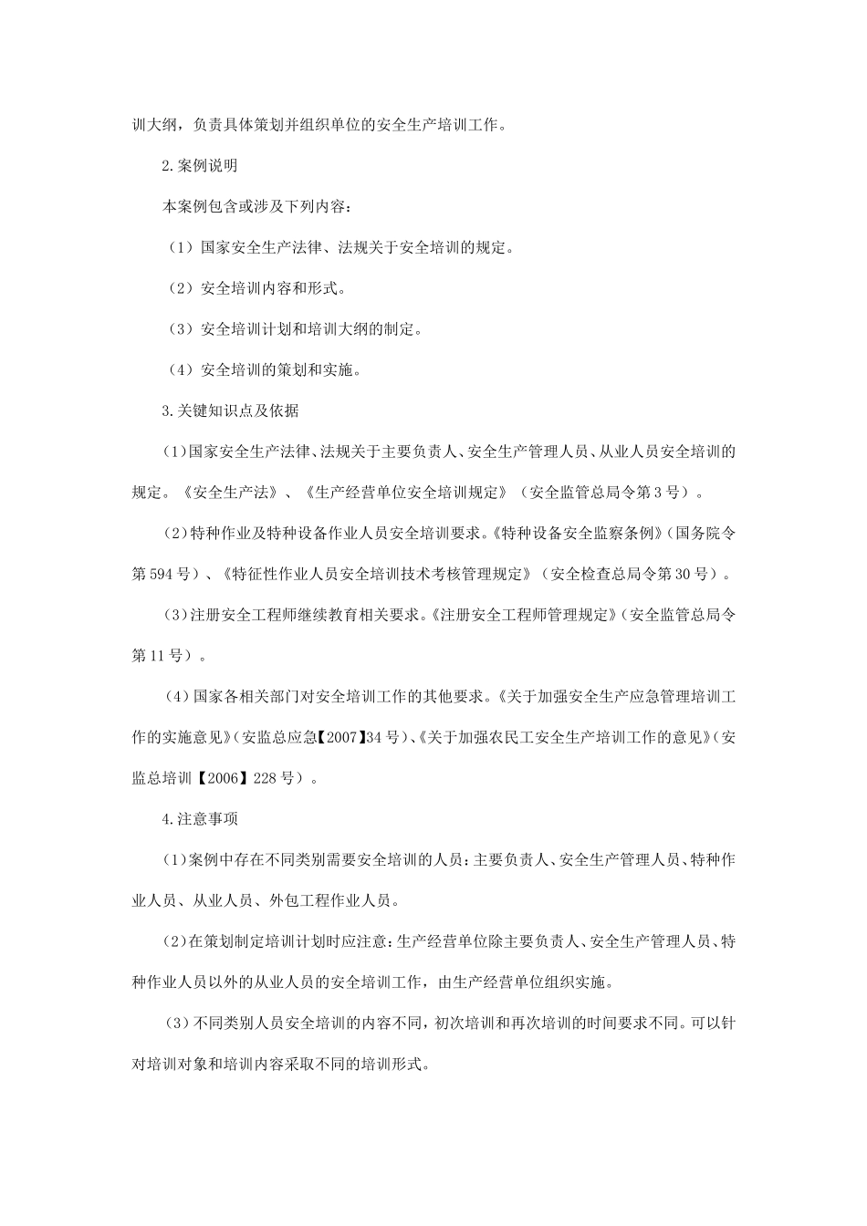 《安全生产事故案例分析》习题_第2页