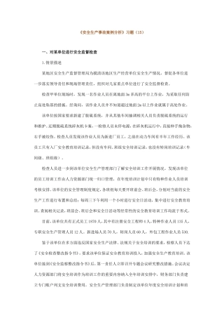 《安全生产事故案例分析》习题