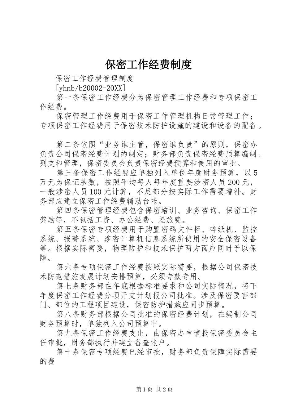 保密工作经费制度_第1页