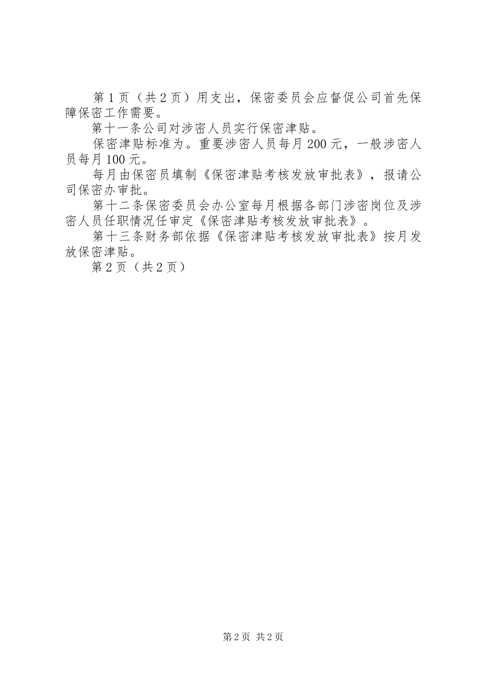 保密工作经费制度_第2页