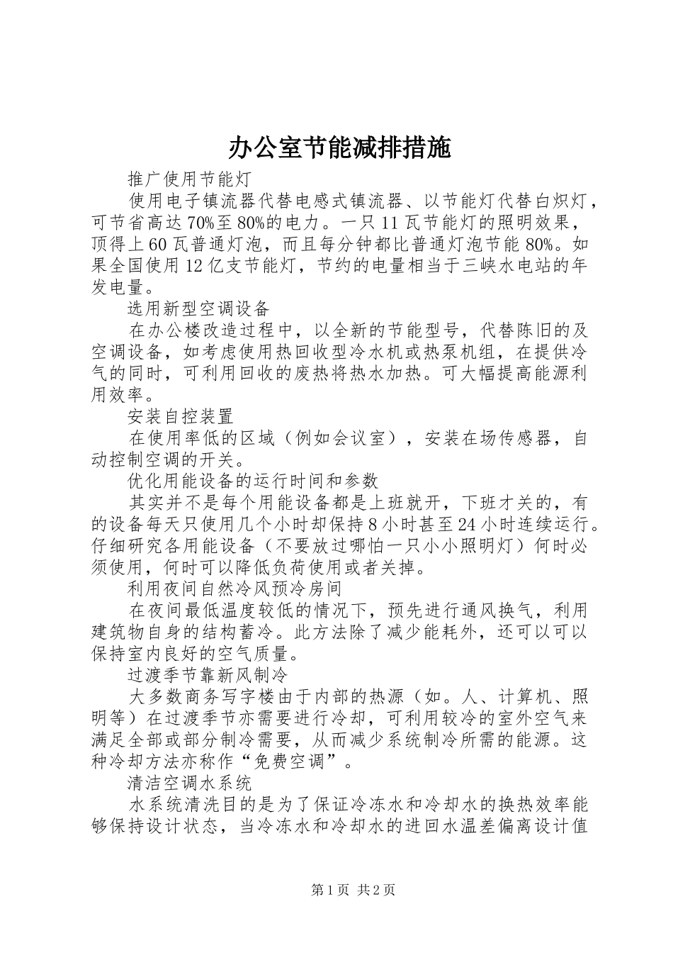 办公室节能减排措施_第1页