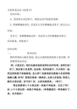 大班体育活动《玩垫子》