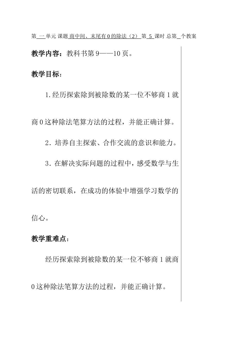 第一单元课题商中间、末尾有0的除法 教学设计_第1页
