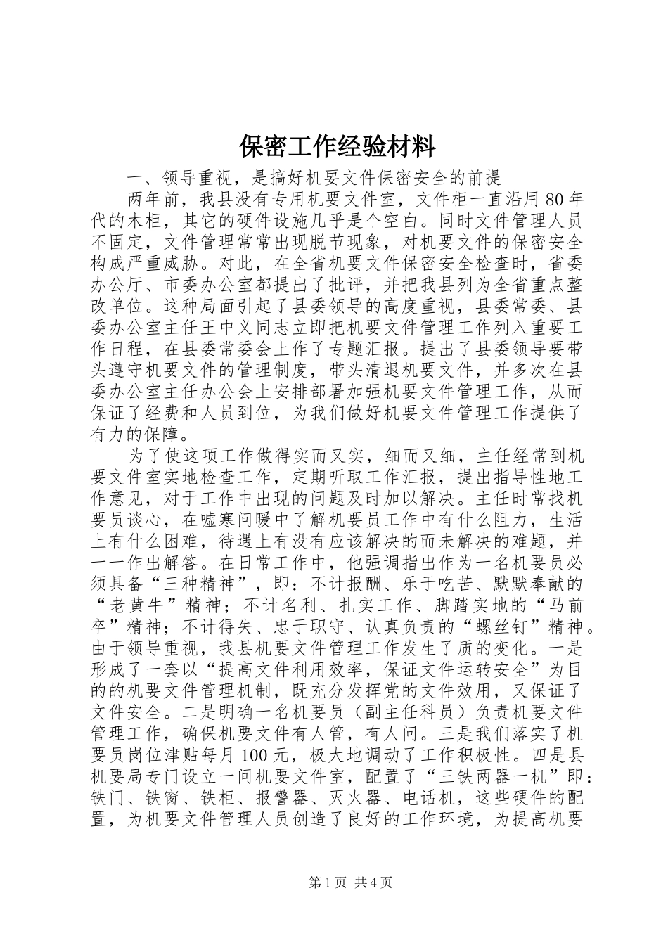 保密工作经验材料_第1页