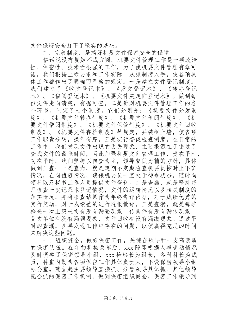 保密工作经验材料_第2页