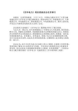 《百年电力》观后感座谈会在京举行