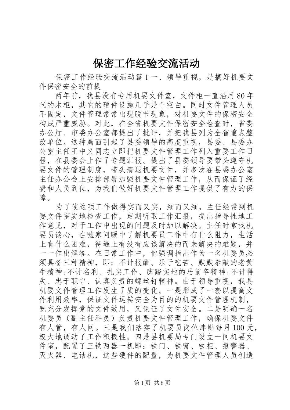 保密工作经验交流活动_第1页