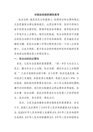 对依法治校的理性思考分析研究论文