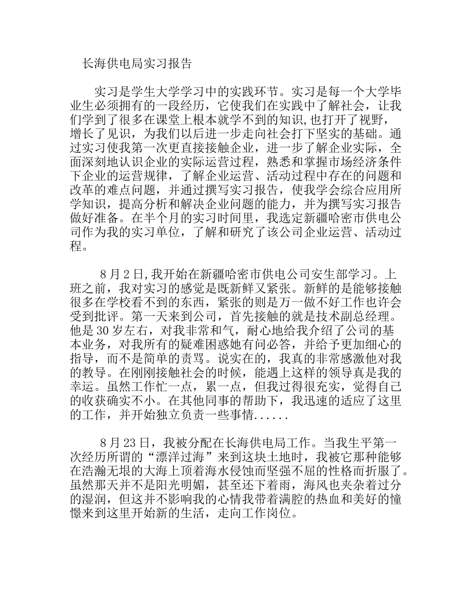 电气工程专业大学生供电局实习报告_第1页