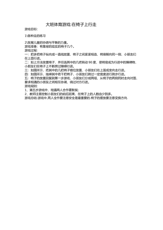 大班体育游戏在椅子上行走游戏目标：