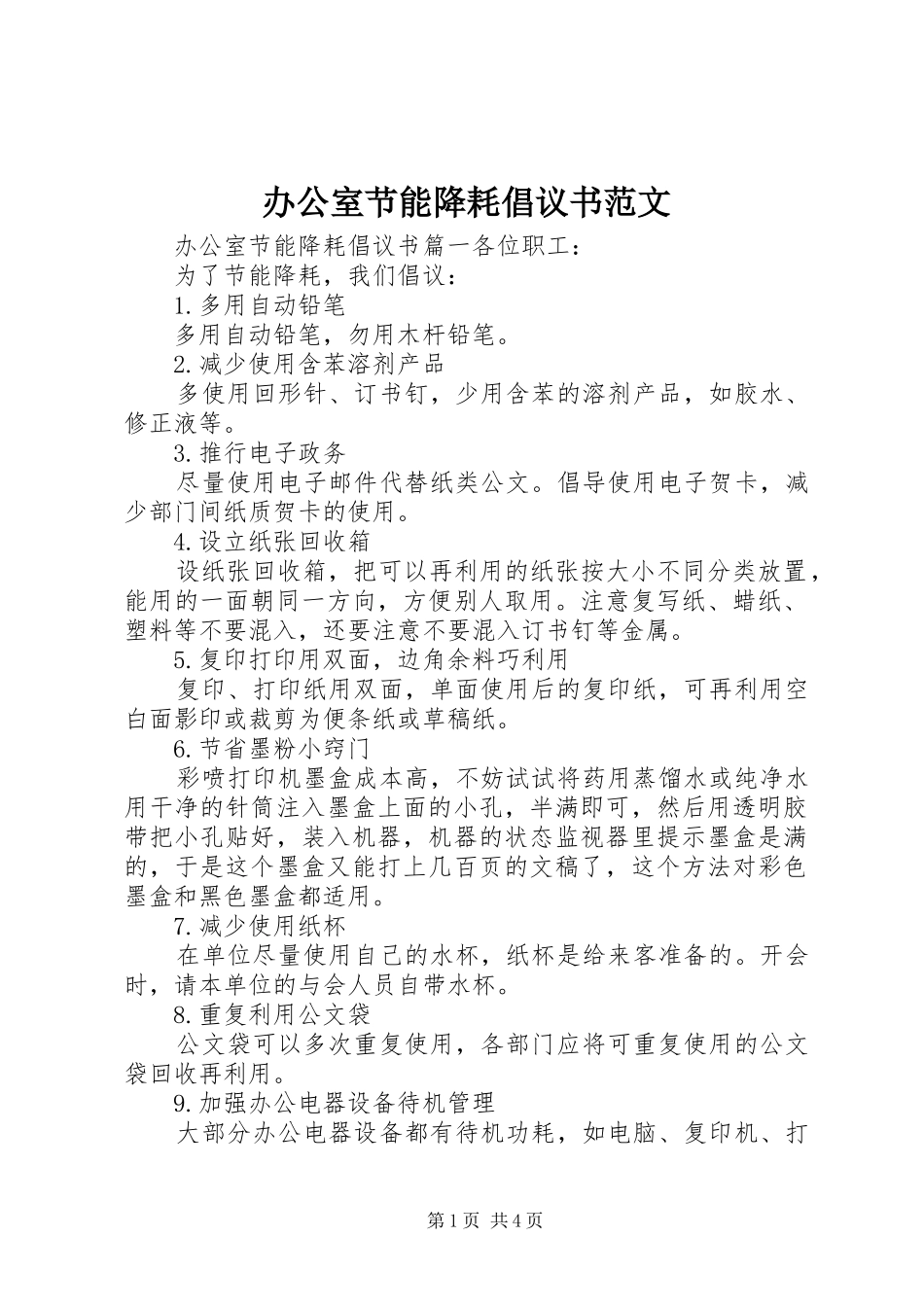 办公室节能降耗倡议书范文_第1页