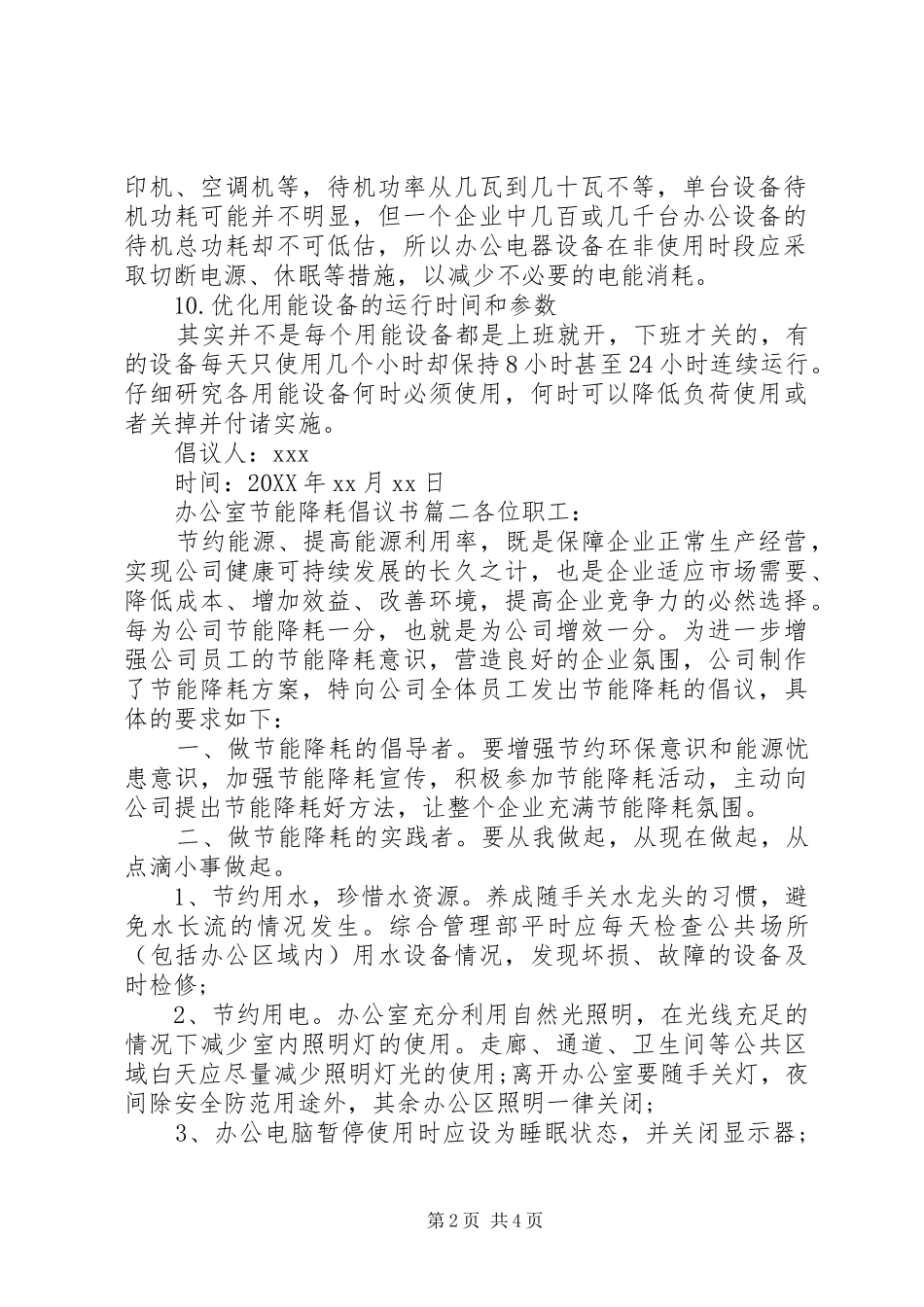 办公室节能降耗倡议书范文_第2页