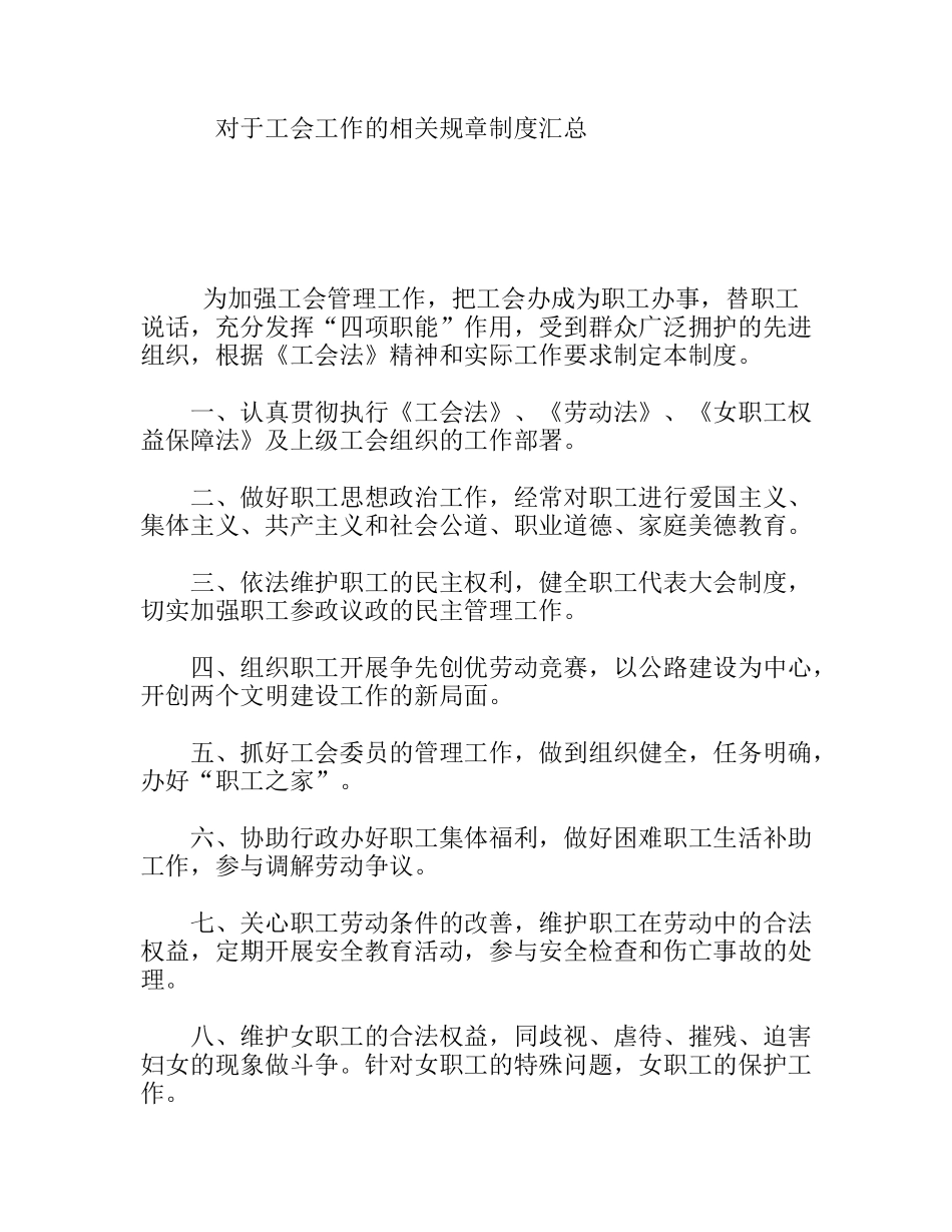 对于工会工作的相关规章制度汇总_第1页