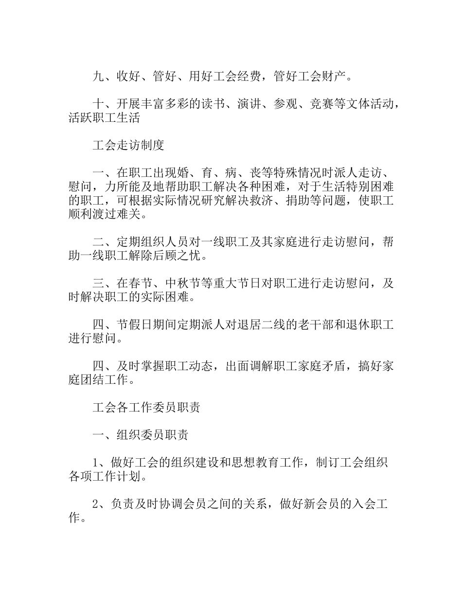 对于工会工作的相关规章制度汇总_第2页