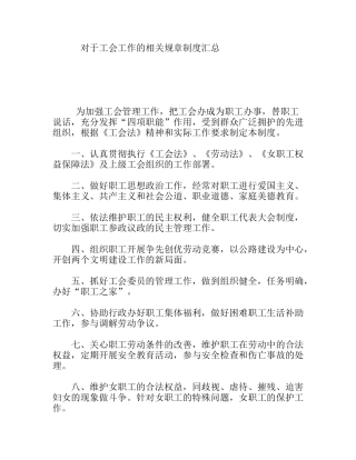 对于工会工作的相关规章制度汇总