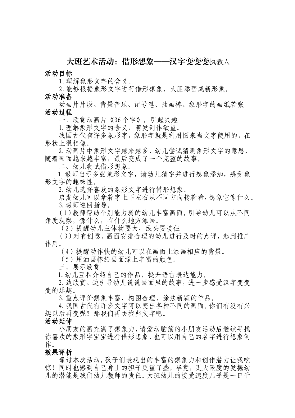 大班艺术活动：借形想象——汉字变变变执教人_第1页