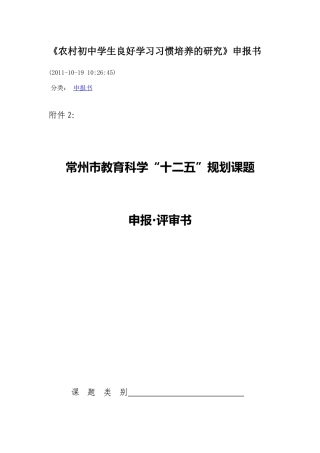 《农村初中学生良好学习习惯培养的研究》申报书