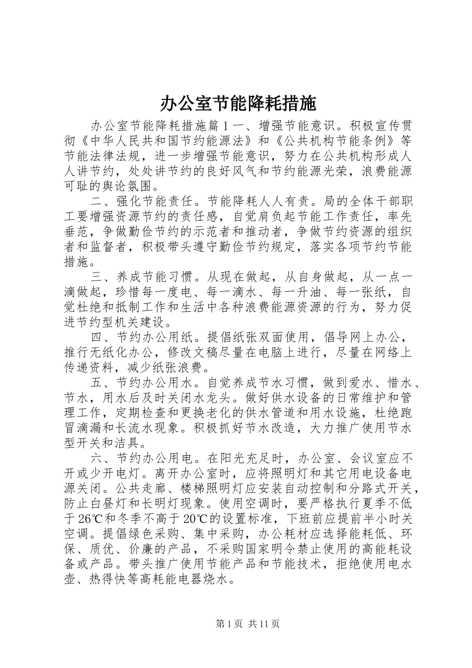 办公室节能降耗措施_第1页