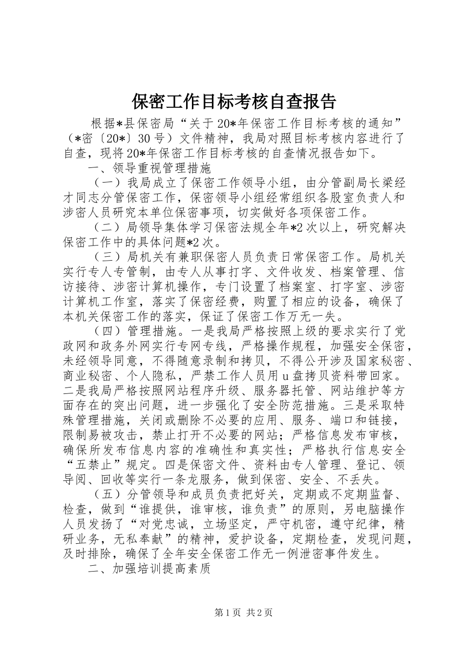 保密工作目标考核自查报告_第1页